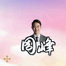 周峰